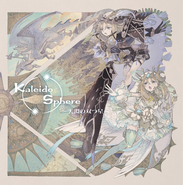 Kaleido Sphere ~天淵の双つ星~ stellatramが贈る二次創作 Kaleido Sphere ~天淵の双つ星~ stellatramが贈る二次創作